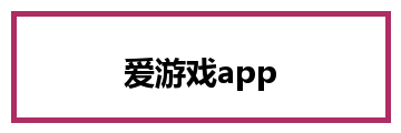 爱游戏app